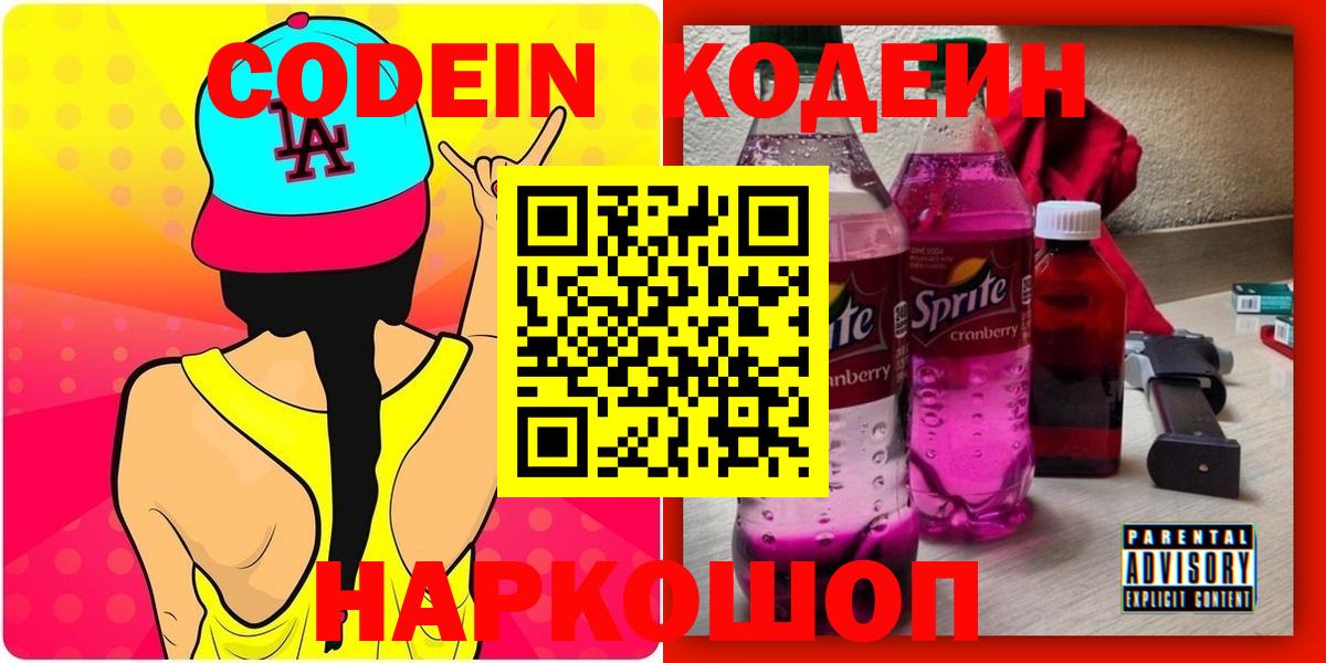 Codein Purple Drank  Кодеиновый сироп Lean напиток Lean (лин)  Вход с VPN  Отрадное 